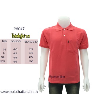 เสื้อโปโล สีโอรสเข้ม PM047