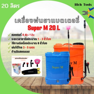 เครื่องพ่นยาแบตเตอรี่สะพายหลัง ถังหนา ก้านฉีดสแตนเลส Super M ขนาด 20 ลิตร รับประกันคุณภาพสินค้า 🎉🎊