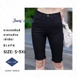 Jeans world: B14PN [S-5XL] กางเกงยีนส์เอวสูง ขาสามส่วน ปลายขารุ่ย ผ้ายืด มีไซส์เล็ก ไซส์ใหญ่ สาวอวบ คนอ้วน