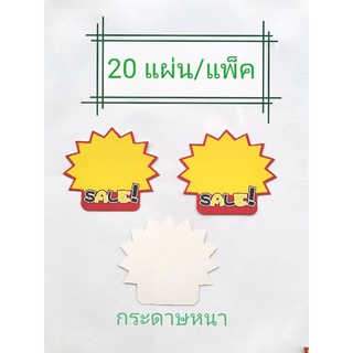 ป้ายราคา​ ป้ายsale​ 20ใบ/แพ็ค​ ขนาด​ 9*7 ซม.