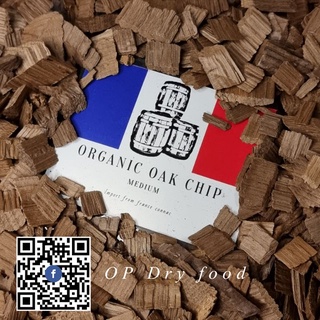 ORGANIC FRANCE OAK CHIP เกล็ดไม้โอ๊คธรรมชาติสำหรับบ่มไวน์