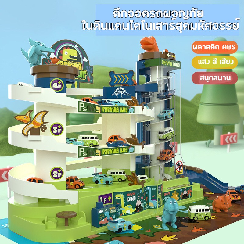ของเล่นรถผจญภัยรถ 2 คัน (BWJ001 รุ่น T103-66) พร้อมตึกจอดรถในดินแดนไดโนเสาร์สุดมหัศจรรย์ Parking Dinosaur Building