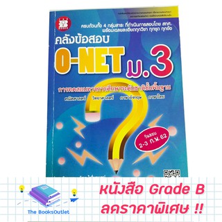 [Grade B] หนังสือคลังข้อสอบ O-NET ม.3 (น้ำเงิน) [E45]