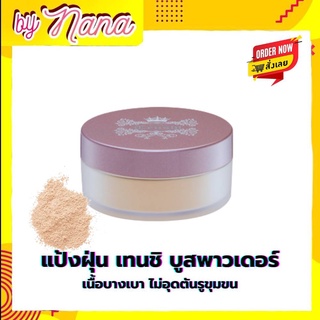 แป้งฝุ่น แต่งหน้า เทนชิ ลูส พาวเดอร์ กิฟฟารีน Giffarine Loose Powder ช่วยให้ผิว เนียนนุ่ม เนื้อบางเบา