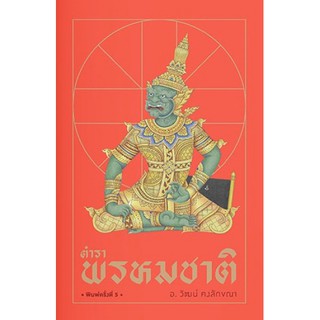 [ศูนย์หนังสือจุฬาฯ]  9786163884619 ตำราพรหมชาติ (ผู้เขียน วัฒน์ คงลักขณา)