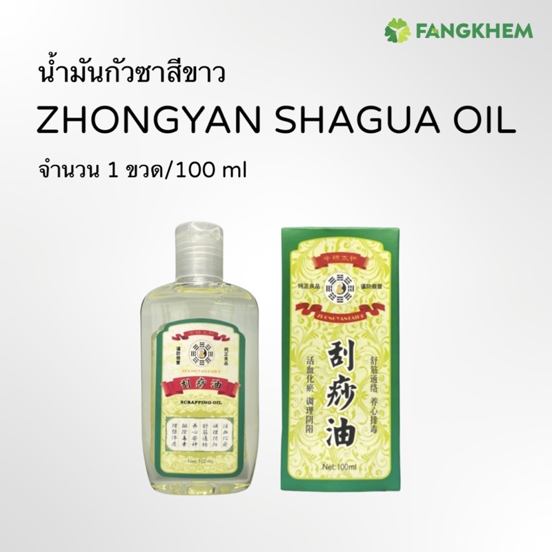 น้ำมันกัวซาสีขาว ยี่ห้อจงเหยียน ขวดละ 100ml ใช้สำหรับนวดสปาตัว Guasha oil By Fangkhem