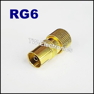 หัวสายทีวีRG6 (ตัวเมีย)