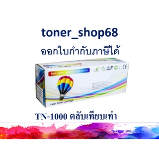 ตลับหมึกโทนเนอร์ แบบเทียบเท่า (Remanu) ใช้แทนหมึก Brother TN-1000