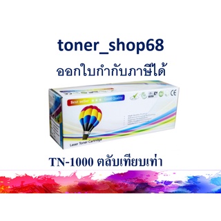 ตลับหมึกโทนเนอร์ แบบเทียบเท่า (Remanu) ใช้แทนหมึก Brother TN-1000