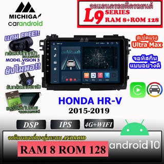 จอแอนดรอยตรงรุ่นติดรถยนต์ HONDA HR-V 2015-2019 MICHIGA L9 SERIES รองรับ APPLECARPLAY ANDROIDAUTO CPU 8CORE RAM8 ROM128