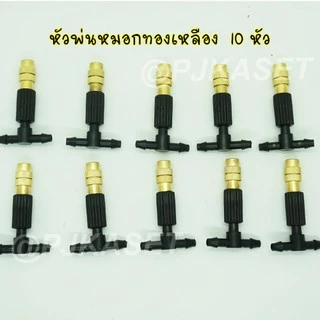 หัวพ่นหมอก หัวพ่นละอองน้ำ ทองเหลือง 10-20 หัว พร้อมสายไมโคร10 /15 /20 เมตร ต่อก๊อกน้ำทั่วไปและก๊อกสนามได้