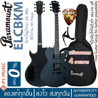 Paramount กีตาร์ไฟฟ้า ทรง Les Paul ปิ๊กอัพ Humbucker คู่ (HH) รุ่น ELC-BKM สีดำด้าน **ใช้สาย Daddario**