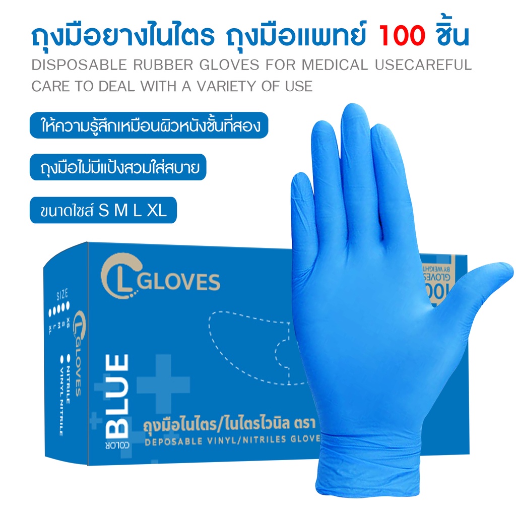 ไนไตรสีฟ้า) CL Glove ถุงมือยางไนไตร 100 ชิ้น/กล่อง ไซส์ S,M,L ชนิดไม่มีแป้ง คุณภาพดีที่สุด! ถุงมือไนไตร ถุงมือยาง