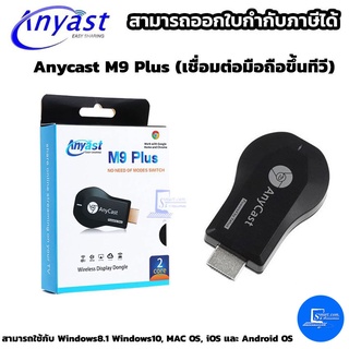 Anycast M9 Plus (เชื่อมต่อมือถือขึ้นทีวี)