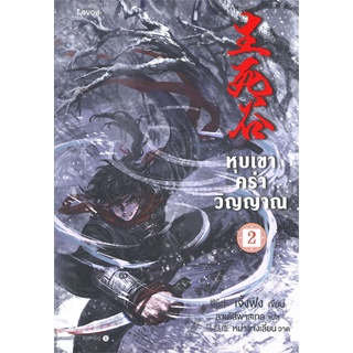 หุบเขาคร่าวิญญาณ เล่ม 2