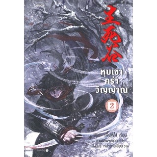 [พร้อมส่ง] หนังสือหุบเขาคร่าวิญญาณ เล่ม 2#นิยายแอ็คชั่น,สนพ.Levon,เจิ้งฟง