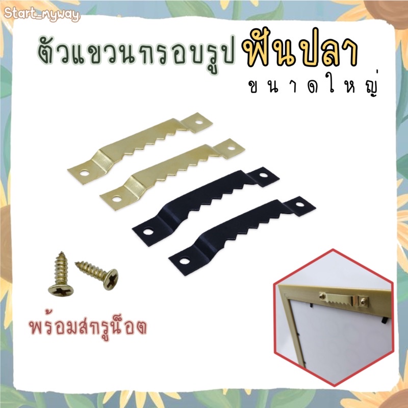 [ ร้านไทย] ตัวแขวนฟันปลา แขวนกรอบรูป พร้อมสกรูน็อต ตัวแขวน อุปกรณ์กรอบรูป อะไหล่กรอบรูป ตัวแขวนหลังกรอบรูป หูแขวนรูป