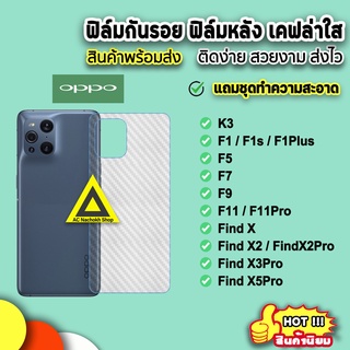 🔥 พร้อมส่ง ฟิล์มกันรอยหลัง ฟิล์มหลัง ลายเคฟล่าใส OPPO FindX5Pro FindX3Pro FindX2Pro X2 F11Pro F11 F9 F7 F5 ฟิล์มหลังoppo