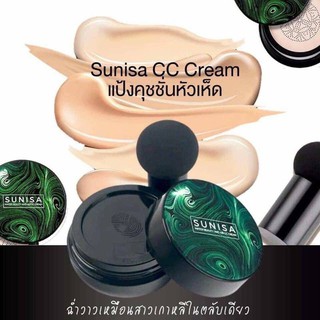 SUNISA CC Cream แป้งคุชชั่นหัวเห็ด