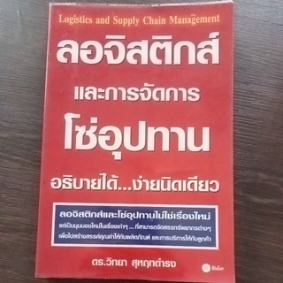 ลอจิสติกส์และการจัดการโซ่อุปทานอธิบายได้ง่ายนิดเดียว/หนังสือมือสองสภาพดี