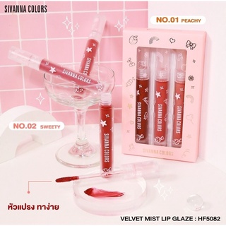 เซ็ตลิป HF5082  SIVANNA COLORS Velvet mist Lip Glaze ซีเวนน่า คัลเลอร์ส เวลเวท มิสท์ ลิป เกลซ  เซตลิปสติก มี 2 เฉด สี