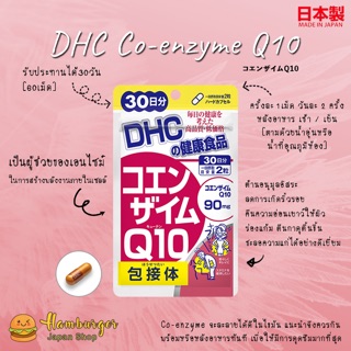 🔥DHC Coenzyme Q10 แบบ30 และ 60วัน คืนความอ่อนเยาว์ ลดริ้วรอย ร่องแก้ม ตีนกาตื้น ชะลอการเสื่อมของเซลล์🔥