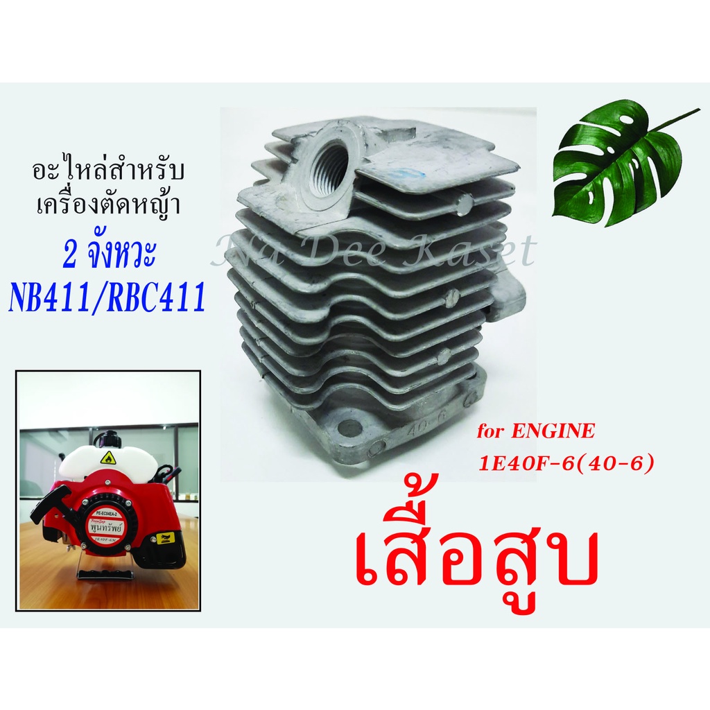 เครื่องตัดหญ้า2จังหวะ NB411 RBC411 อะไหล่เครื่องตัดหญ้าเสื้อสูบ เสื้อสูบ40-6 เสื้อสูบ ลูกสูบ+แหวน NB
