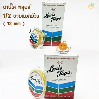 เทปใสหลุยส์ Louis 1/2 แกนเล็ก-ใหญ่ ขายแยกม้วน