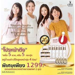 โปร 5 แถม 9 เซรั่มน้ำนมข้าว  หน้าเด็ก The One  สูตรเข้มข้น เห็นผลไว