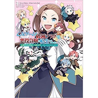 (pre-order) 乙女ゲ−ムの破滅フラグしかない悪役令嬢に転生してしまった anthology ฉบับ ภาษาญี่ปุ่น  เกิดใหม่เป็นนางร้ายจะเลือกทางไหนก็หายนะ แอนโธ