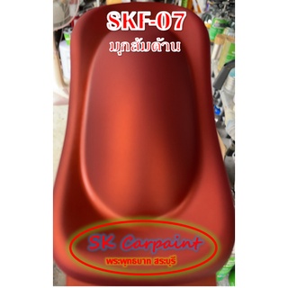 สีพ่นรถยนต์ 2K มุกส้ม (เคลียทับด้วยแลคเกอร์ด้าน) [SKF-07]