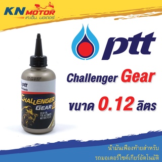 น้ำมันเฟืองท้าย ปตท PTT Challenger Gear AT 0.12 ลิตร สำหรับเฟืองท้ายรถเกียร์อัตโนมัติ