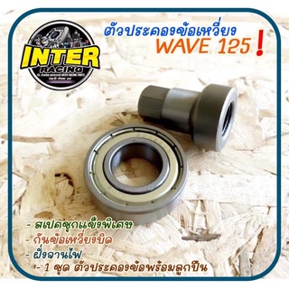 ตัวประคองข้อเหวี่ยง Wave125  พร้อมลูกปืนรอบจัด กันข้อเหวี่ยงบิด สเปคชุบแข็งพิเศษ ใช้สำหรับ Wave125/MSX/ปลาวาฬ