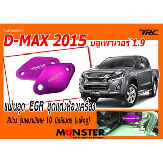 D-MAX 2015 บลูเพาเวอร์ 1.9 แผ่นอุด EGR ชุดแต่งห้องเครื่อง MONSTER ม่วง รุ่นหนาพิเศษ 10 มิลลิเมตร (แพ็คคู่)