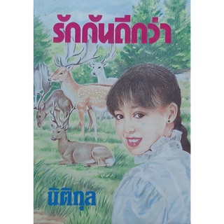 รักกันดีกว่า(ปกแข็ง เล่มเดียวจบ) นิติกุล