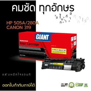 ตลับหมึกเลเซอร์เทียเท่า GIANT รุ่น HP CF280A / HP CE505A / CANON 319 (ไจแอนท์)ราคาถูกสีดำเข้มสามารถออกใบกำกับภาษีได้