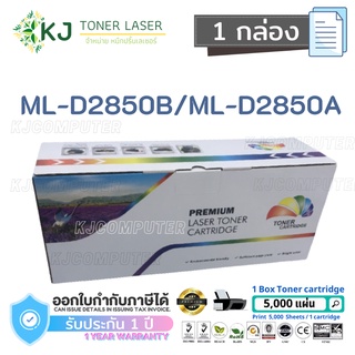 ML-D2850B/ML-D2850A (5k)  Color box ( 1 กล่อง  ) หมึกพิมพ์เลเซอร์  Samsung ML-2850/2851