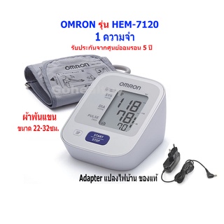 Hem-7120 + Adapter ผ้าพันแขน 22-32ซม. เครื่องวัดความดันโลหิต ไม่ต้องเซทเครื่อง ของแท้ รับประกันศูนย์Omronไทย Gohealthy