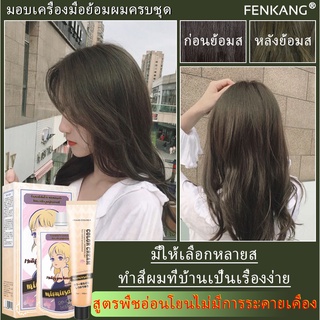 FENKANGสีย้อมผม สารสกัดจากพืช  สูตรอ่อนโยน  มีหลายสีให้เลือก เวลาสีนานง่ายต่อการเริ่มต้นเหมาะกับทุกสภาพผม ไม่ฉุนยาย้อมผม