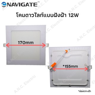 Navigate โคมดาวไลท์ 12W เหลี่ยม แบบฝังฝ้าเพดาน  (โคมพาแนล)