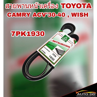 สายพาน หน้าเครื่อง TOYOTA CAMRY แคมรี่ ACV30-40 ปี 2002-10 , WISH วิช ยี่ห้อ MITSUBOSHI 7PK1930