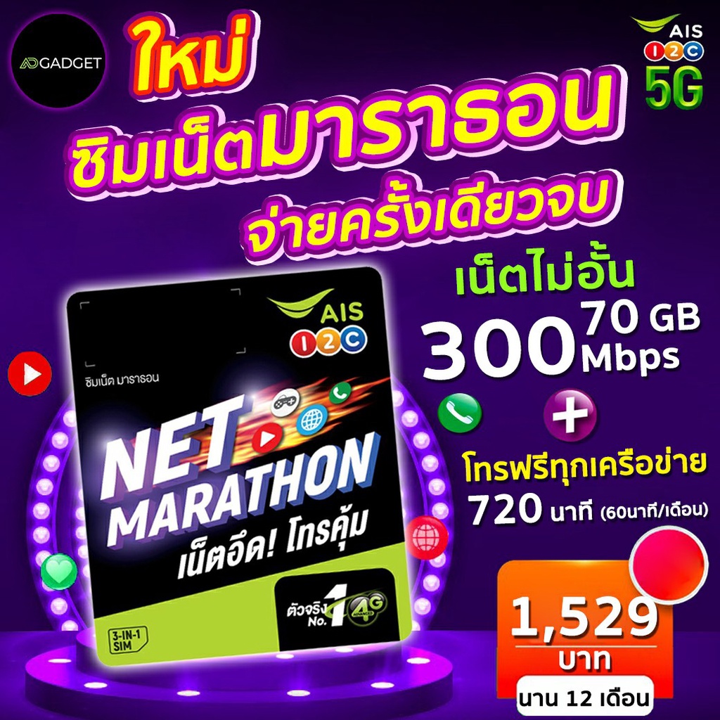 [เหลือ2691 รับโค้ดทักแชท]  ais marathon ซิมมาราธอน ซิมเทพ เน็ตแรงกว่าเดิม 300 mbps 70GB/เดือน นาน 1 ปี โทรฟรีในเครือ