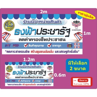 ป้ายโครงการธงฟ้าประชารัฐ (ไวนิลขนาด 0.6*1.2ม และ 1*2ม ) - แขวนหน้าร้าน