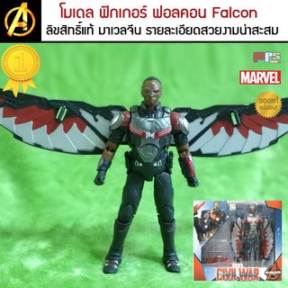 โมเดล ฟิกเกอร์ ฟอลคอน Falcon Avengers MARVEL ลิขสิทธิ์แท้ มาเวลประเทศจีน รุ่นใหม่ 2019 รายละเอียดสวยงามกว่าเดิม