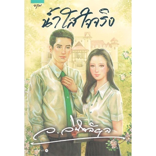 หนังสือ   น้ำใสใจจริง###  สินค้าใหม่ มือหนึ่ง พร้อมส่ง#  อรุณ