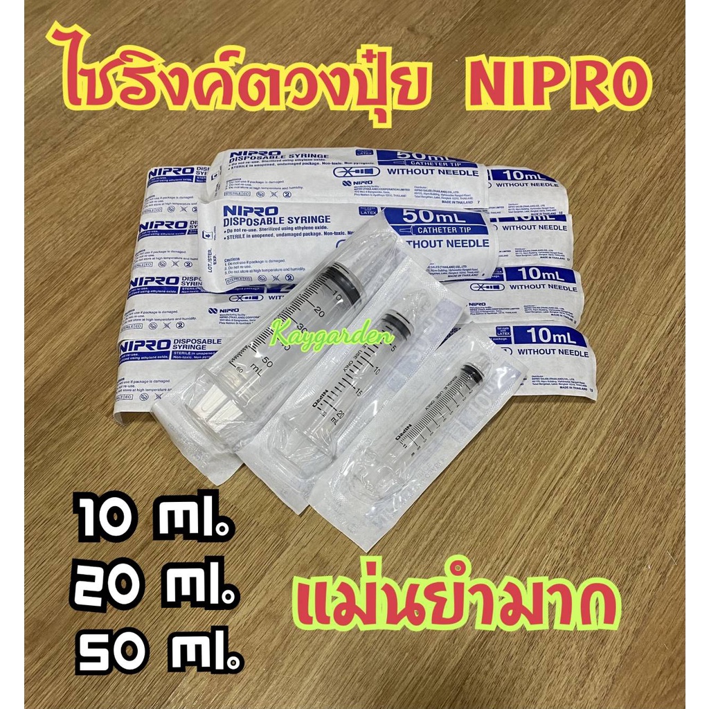 ไซริงค์ Nipro ตวงปุ๋ย AB แม่นยำ เชื่อถือได้