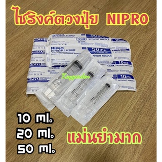 ไซริงค์ Nipro ตวงปุ๋ย AB แม่นยำ เชื่อถือได้