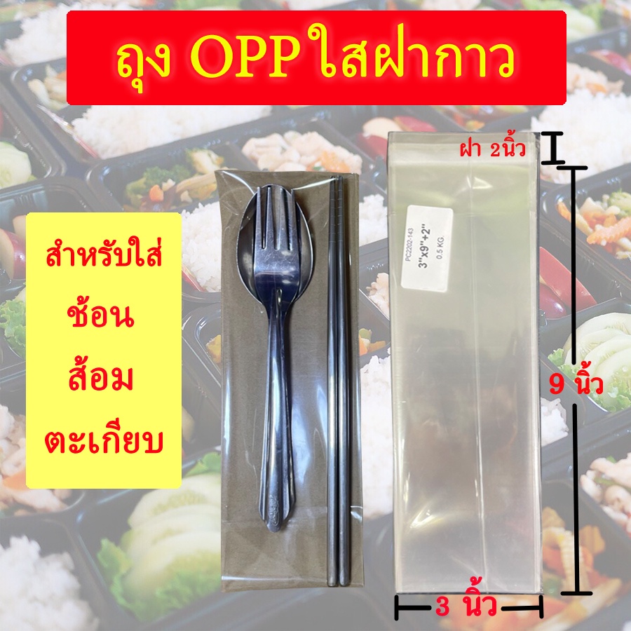 ถุงแก้ว OPP ฝากาว อย่างหนา ขนาดสำหรับแพ๊คช้อน ซ้อม ตะเกียบ หลอด ซองพลาสติกใสฝากาว ซองแพ็ค ถุงกาว สินค้าพร้อมส่ง opp01