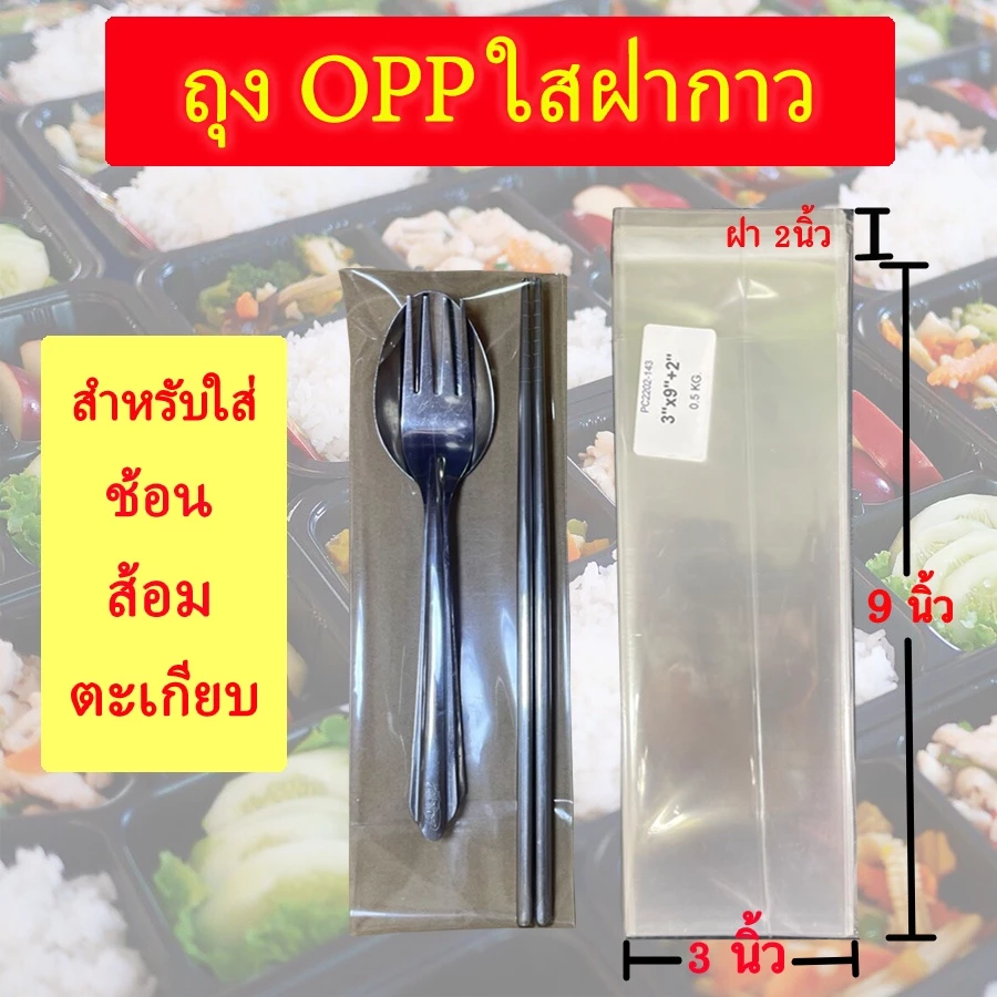 ถุงแก้ว OPP ฝากาว , ถุงแก้วฝากาว อย่างหนา ขนาดสำหรับแพ๊คช้อน ส้อม ตะเกียบ ซองพลาสติกใสฝากาว