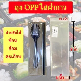 ถุงแก้ว OPP ฝากาว , ถุงแก้วฝากาว อย่างหนา ขนาดสำหรับแพ๊คช้อน ส้อม ตะเกียบ ซองพลาสติกใสฝากาว